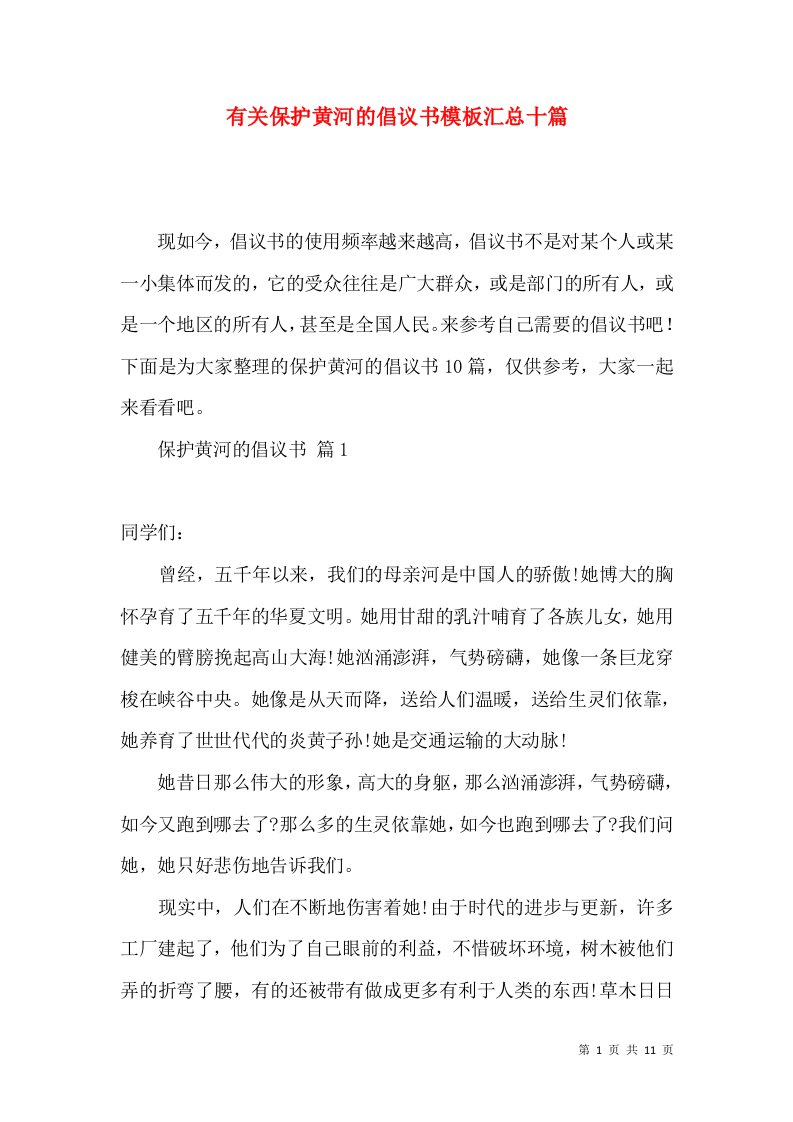 有关保护黄河的倡议书模板汇总十篇