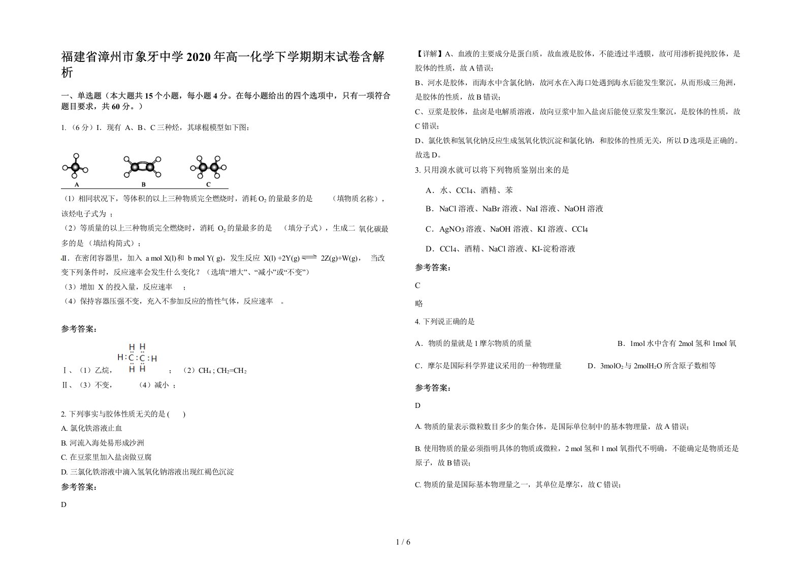 福建省漳州市象牙中学2020年高一化学下学期期末试卷含解析