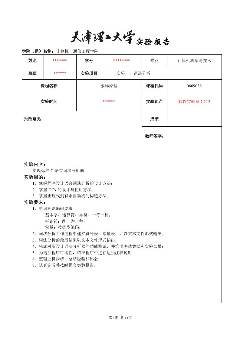 天津理工大学编译原理实验1：词法分析