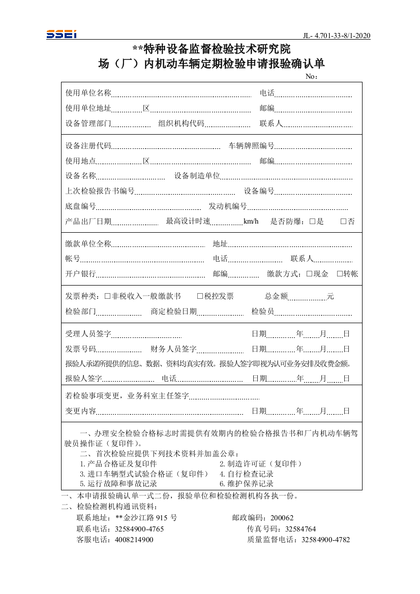 场(厂)内机动车辆定期检验申请报验确认单