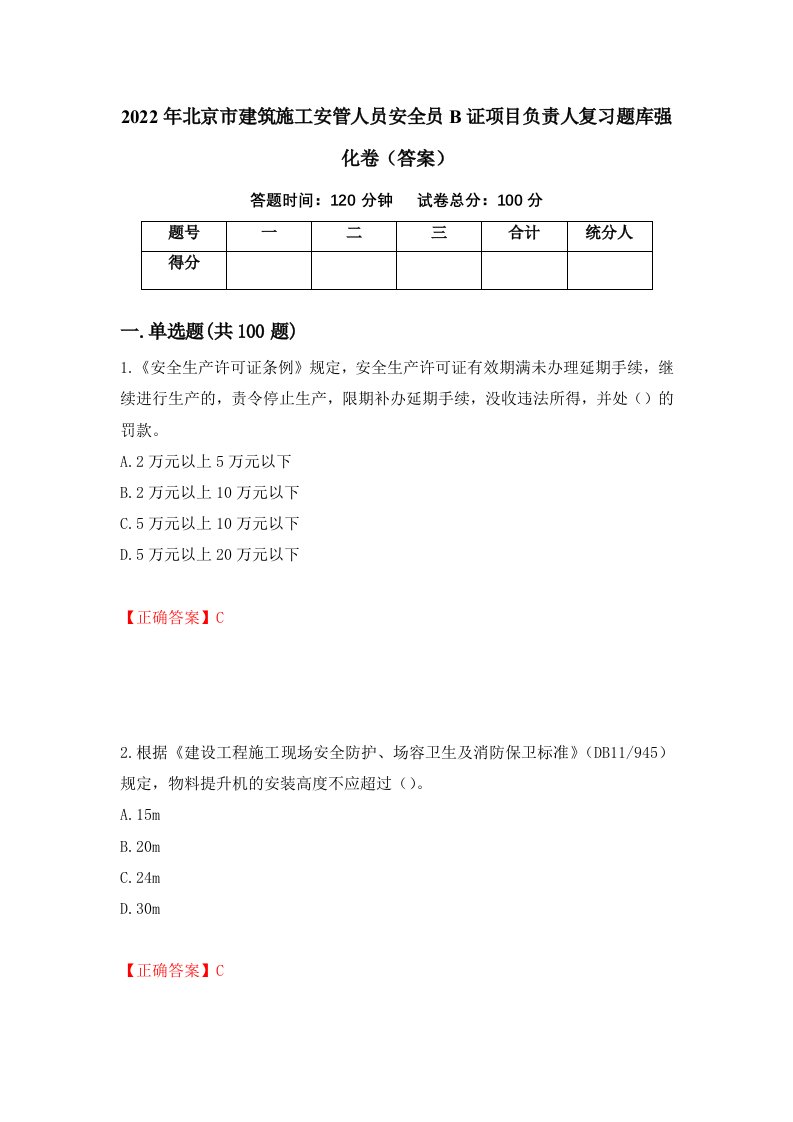 2022年北京市建筑施工安管人员安全员B证项目负责人复习题库强化卷答案76