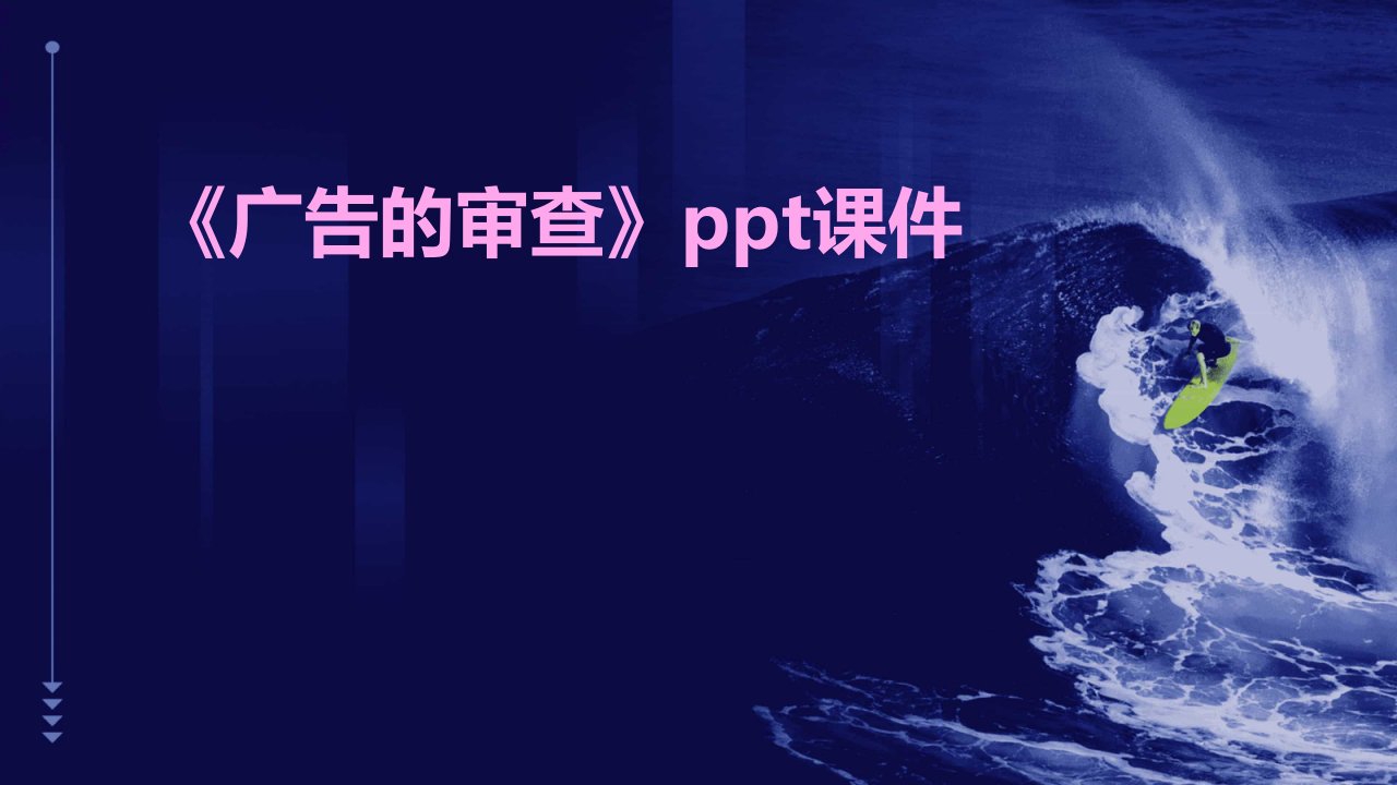 《广告的审查》课件