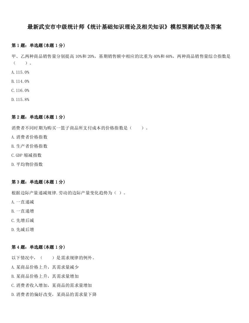 最新武安市中级统计师《统计基础知识理论及相关知识》模拟预测试卷及答案