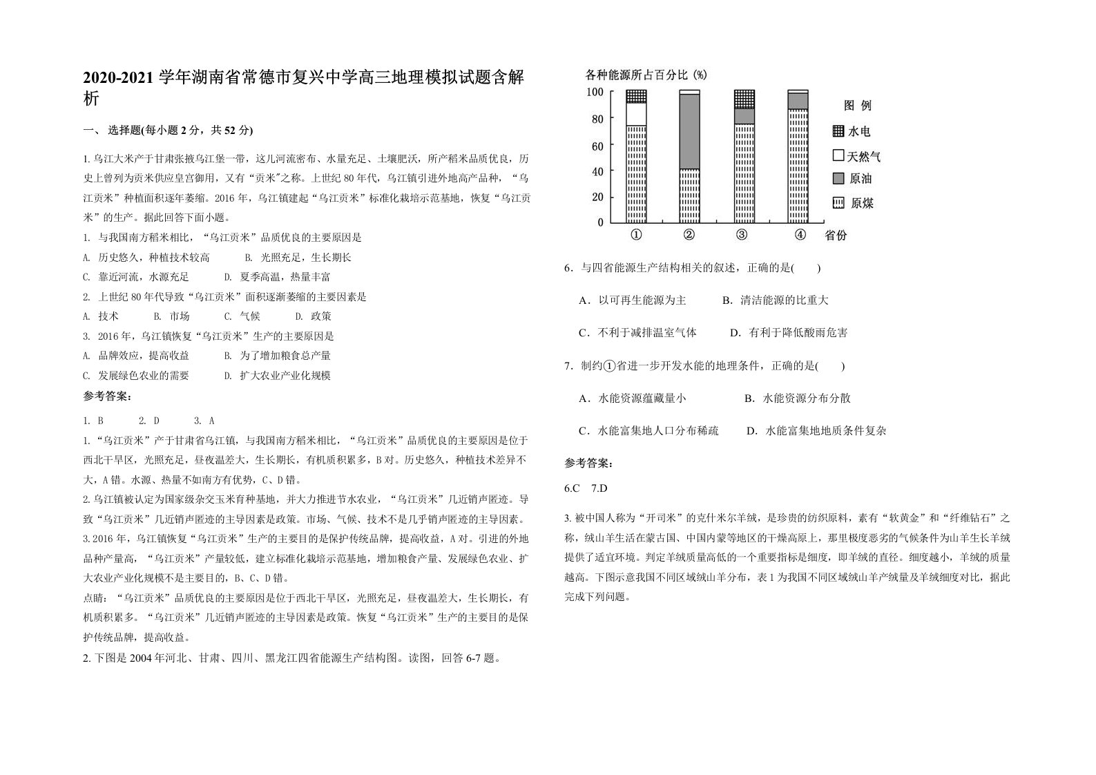 2020-2021学年湖南省常德市复兴中学高三地理模拟试题含解析