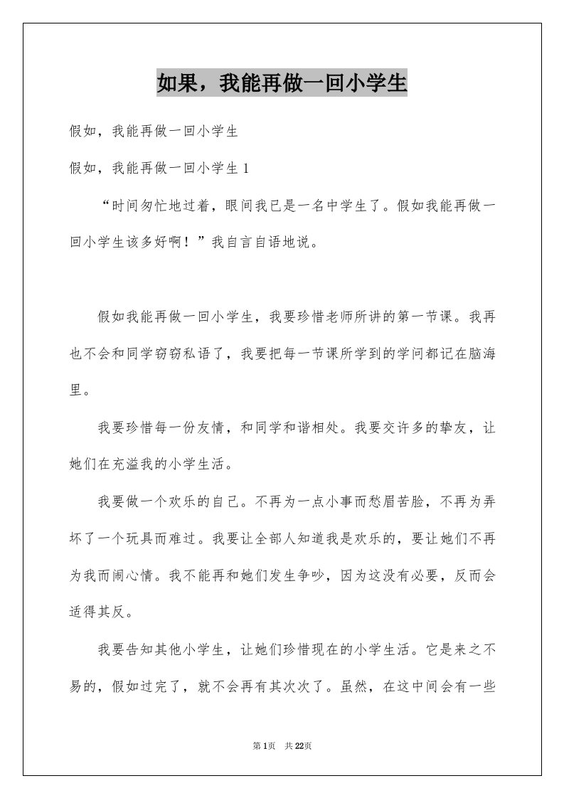 如果我能再做一回小学生汇编