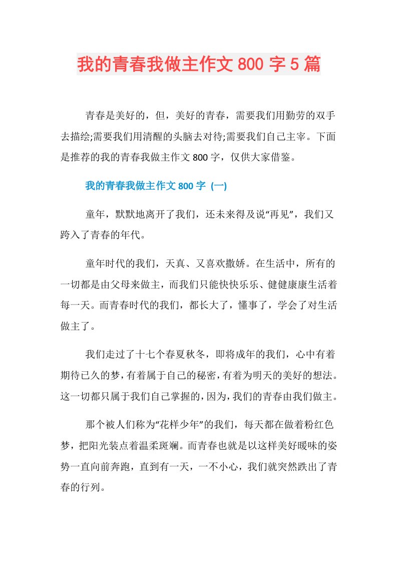 我的青春我做主作文800字5篇