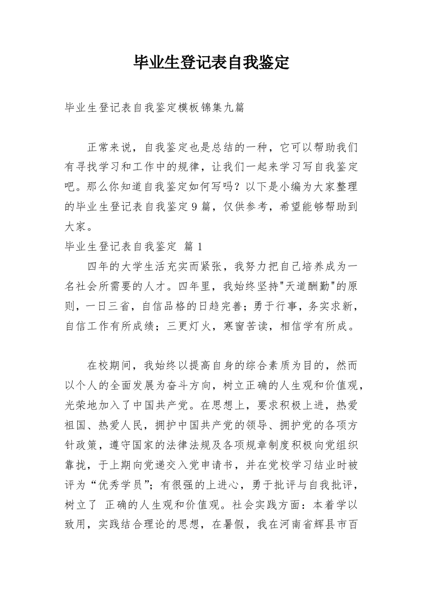 毕业生登记表自我鉴定_21