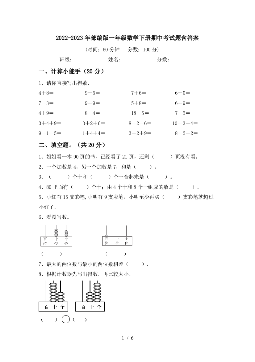 2022-2023年部编版一年级数学下册期中考试题含答案