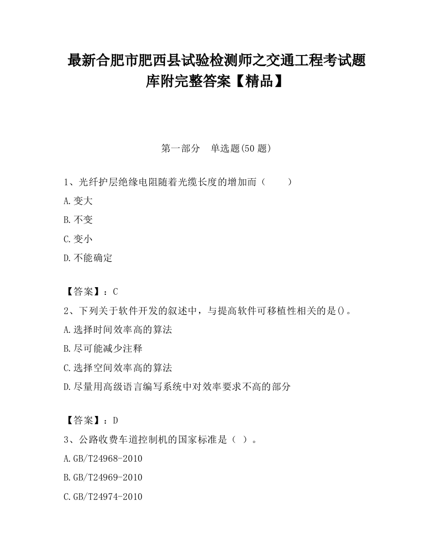 最新合肥市肥西县试验检测师之交通工程考试题库附完整答案【精品】