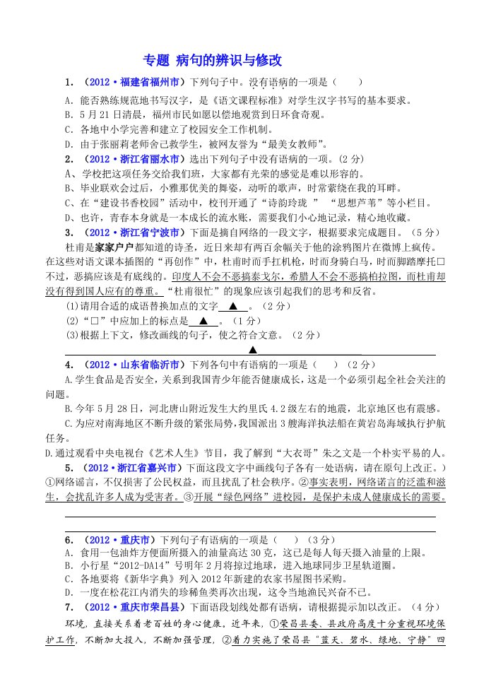 2012年中考语文试题分类汇编：语病修改