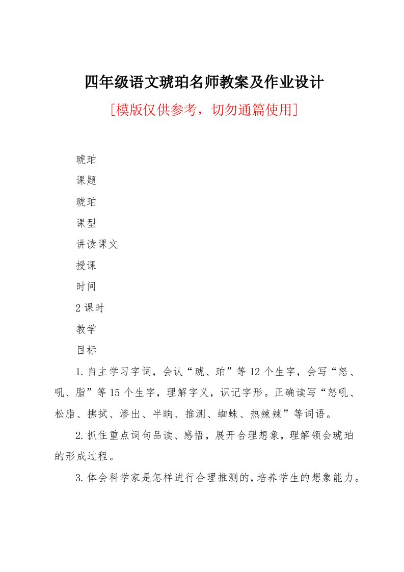 四年级语文琥珀名师教案及作业设计