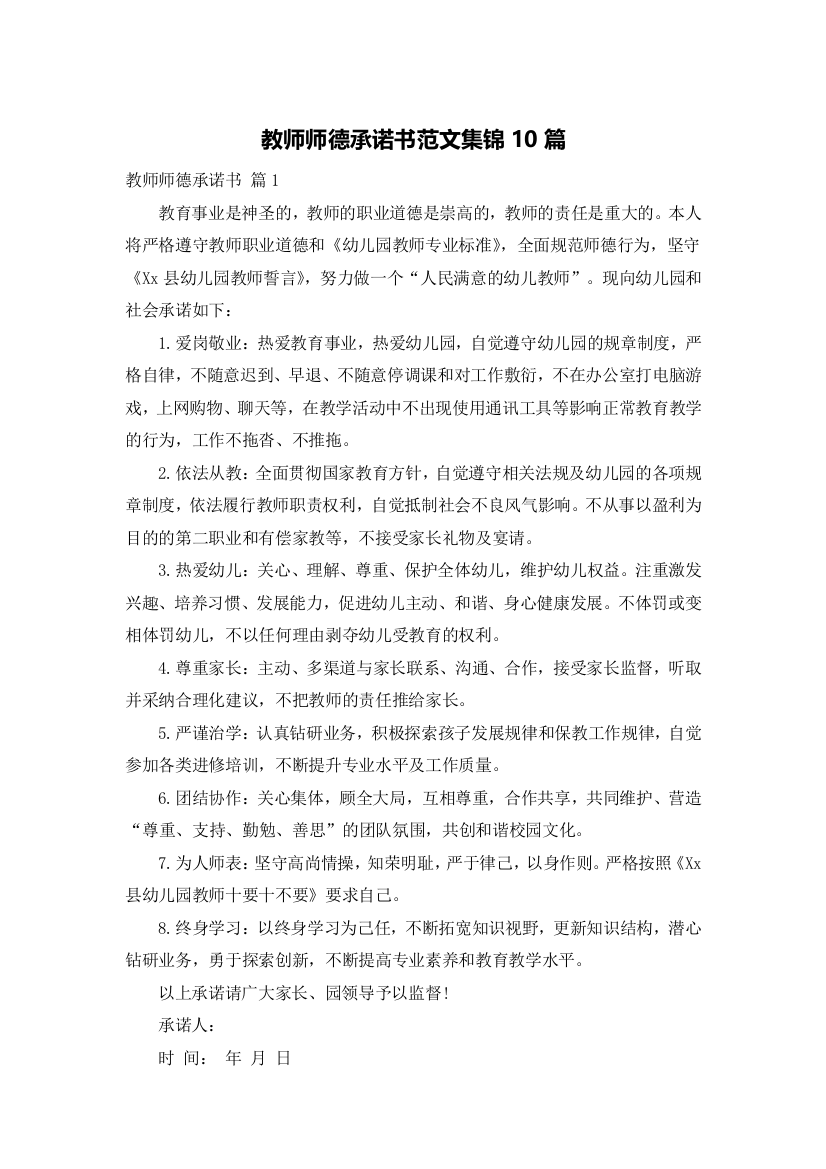 教师师德承诺书范文集锦10篇