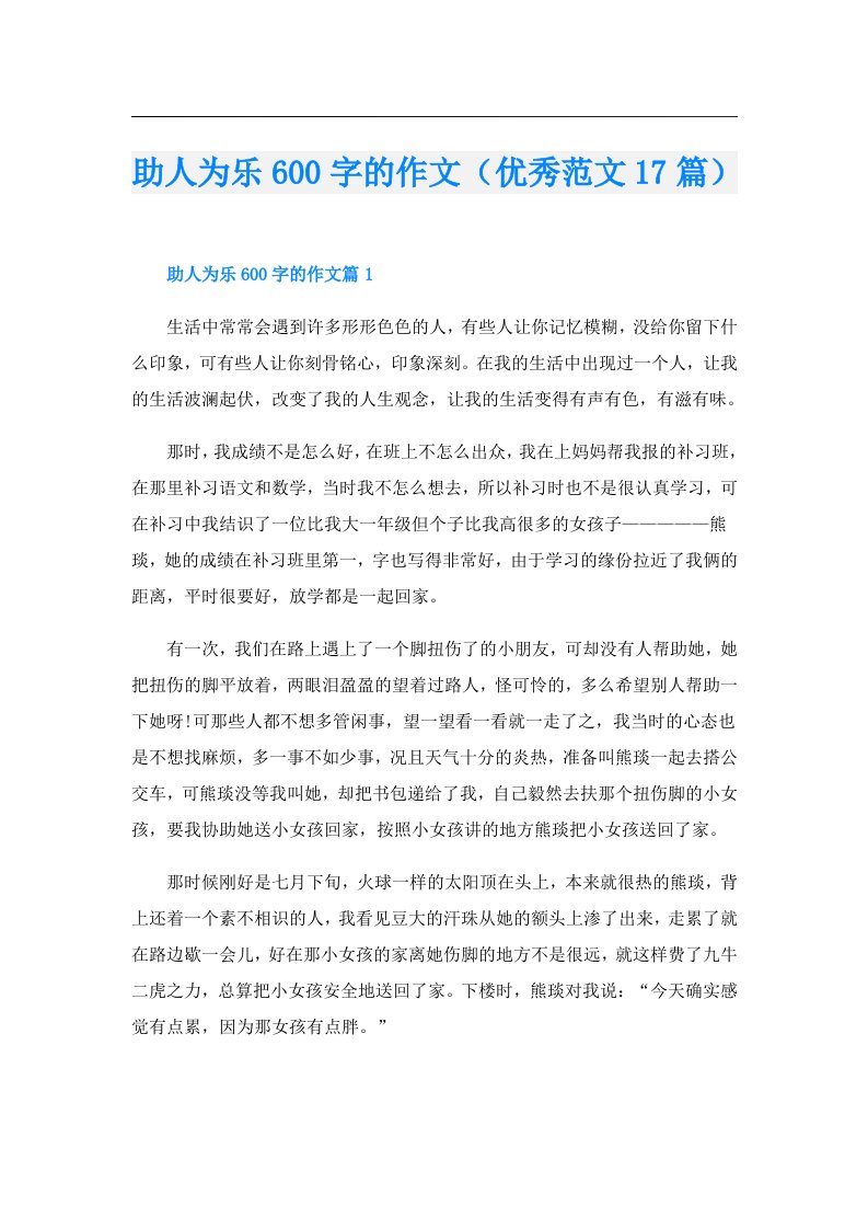 助人为乐600字的作文（优秀范文17篇）