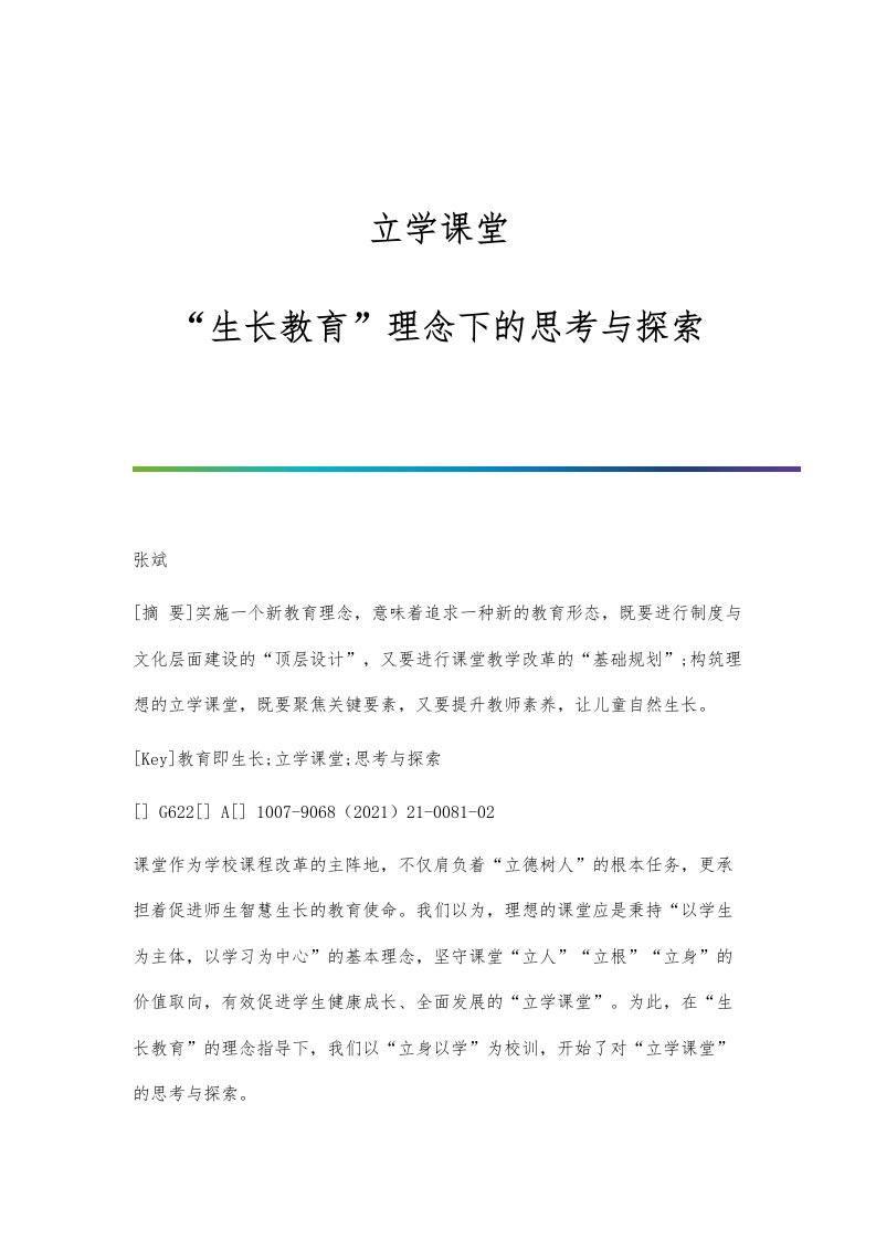 立学课堂：生长教育理念下的思考与探索