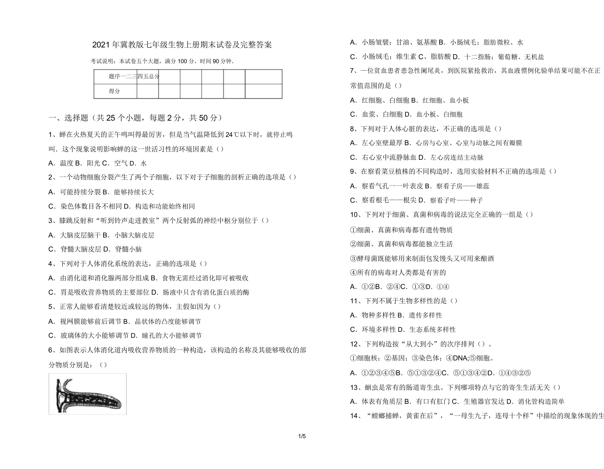 2021年冀教版七年级生物上册期末试卷及完整答案