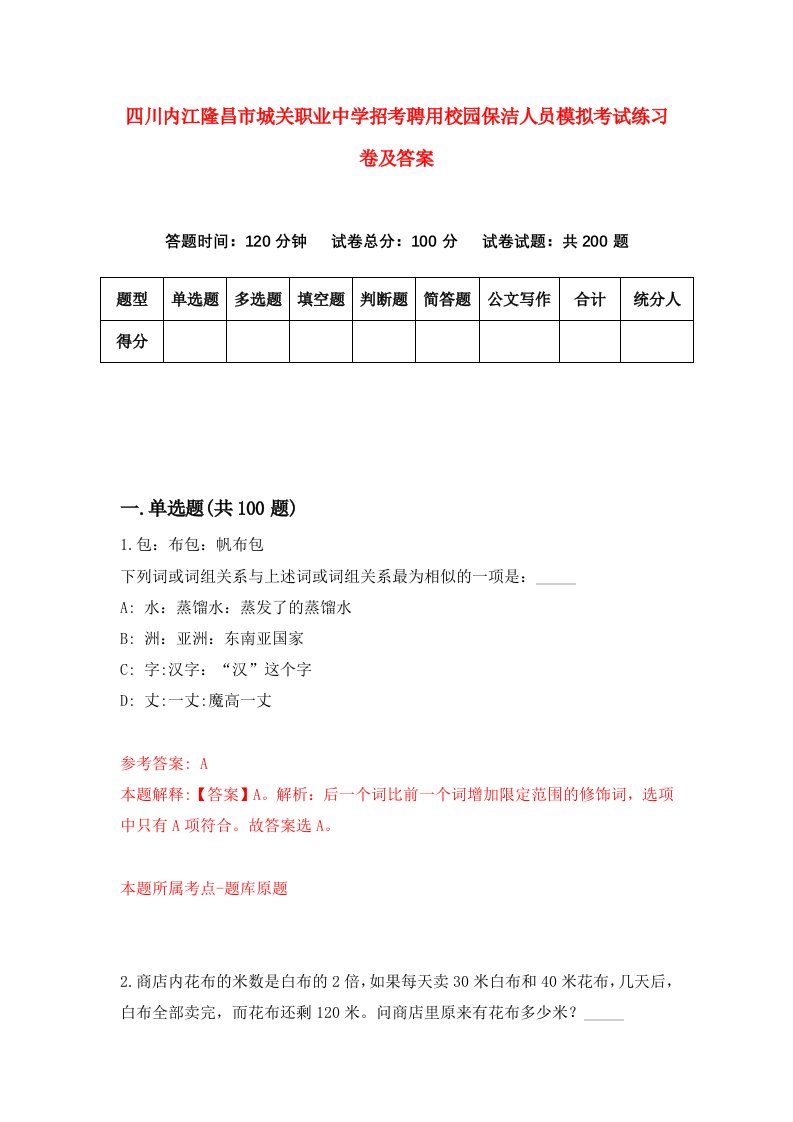 四川内江隆昌市城关职业中学招考聘用校园保洁人员模拟考试练习卷及答案6