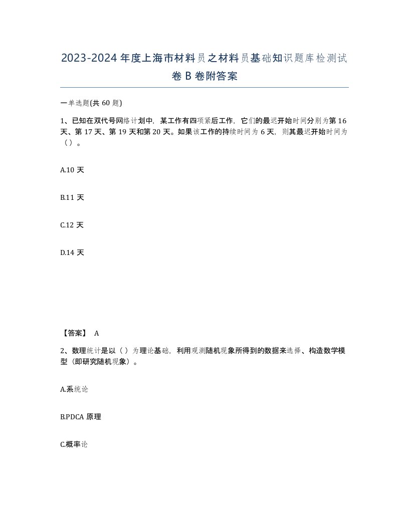 2023-2024年度上海市材料员之材料员基础知识题库检测试卷B卷附答案