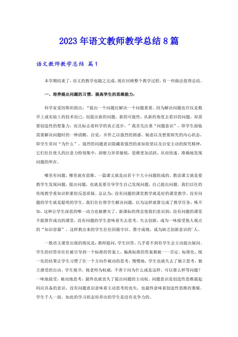 2023年语文教师教学总结8篇