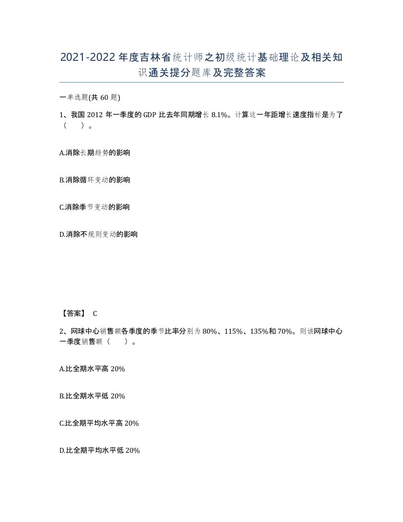 2021-2022年度吉林省统计师之初级统计基础理论及相关知识通关提分题库及完整答案