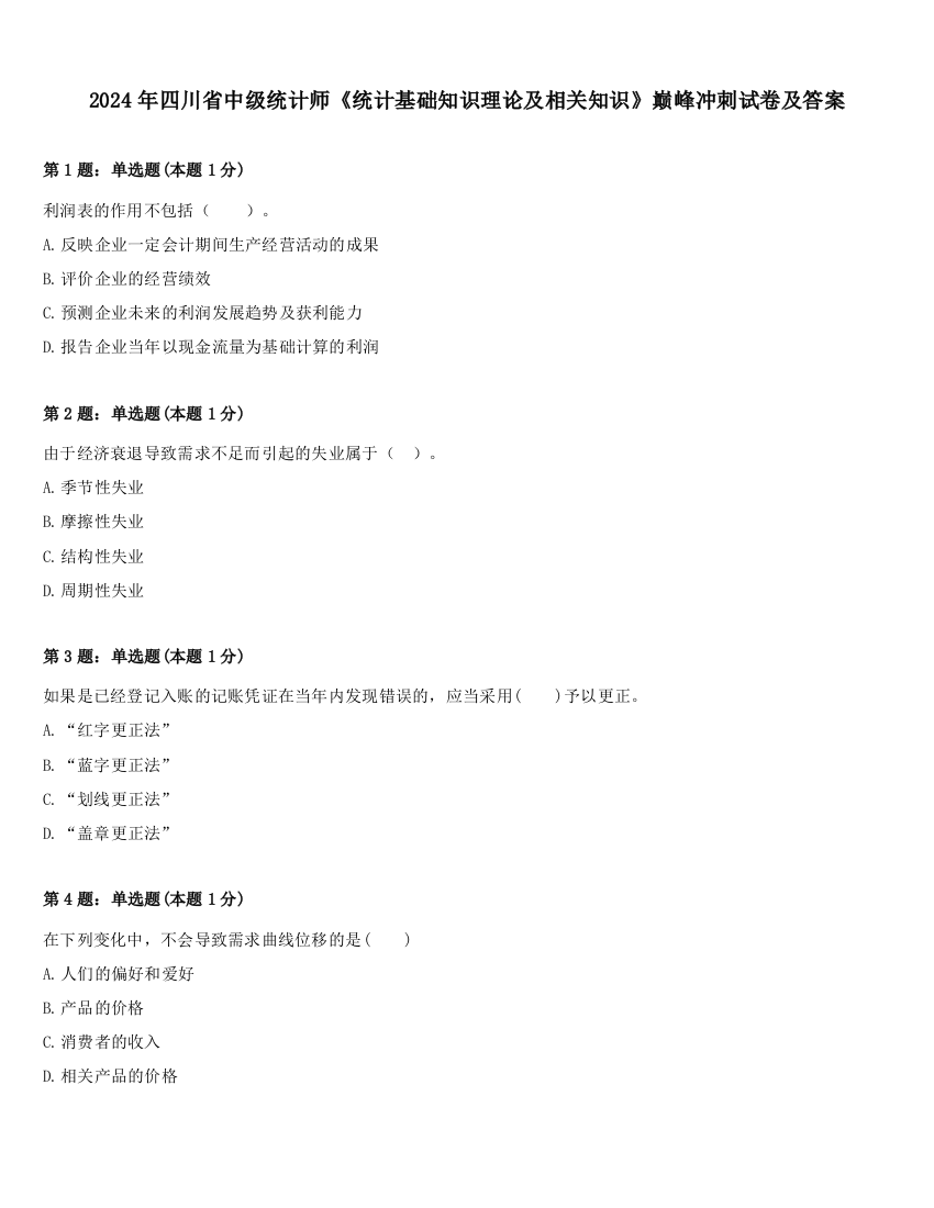 2024年四川省中级统计师《统计基础知识理论及相关知识》巅峰冲刺试卷及答案