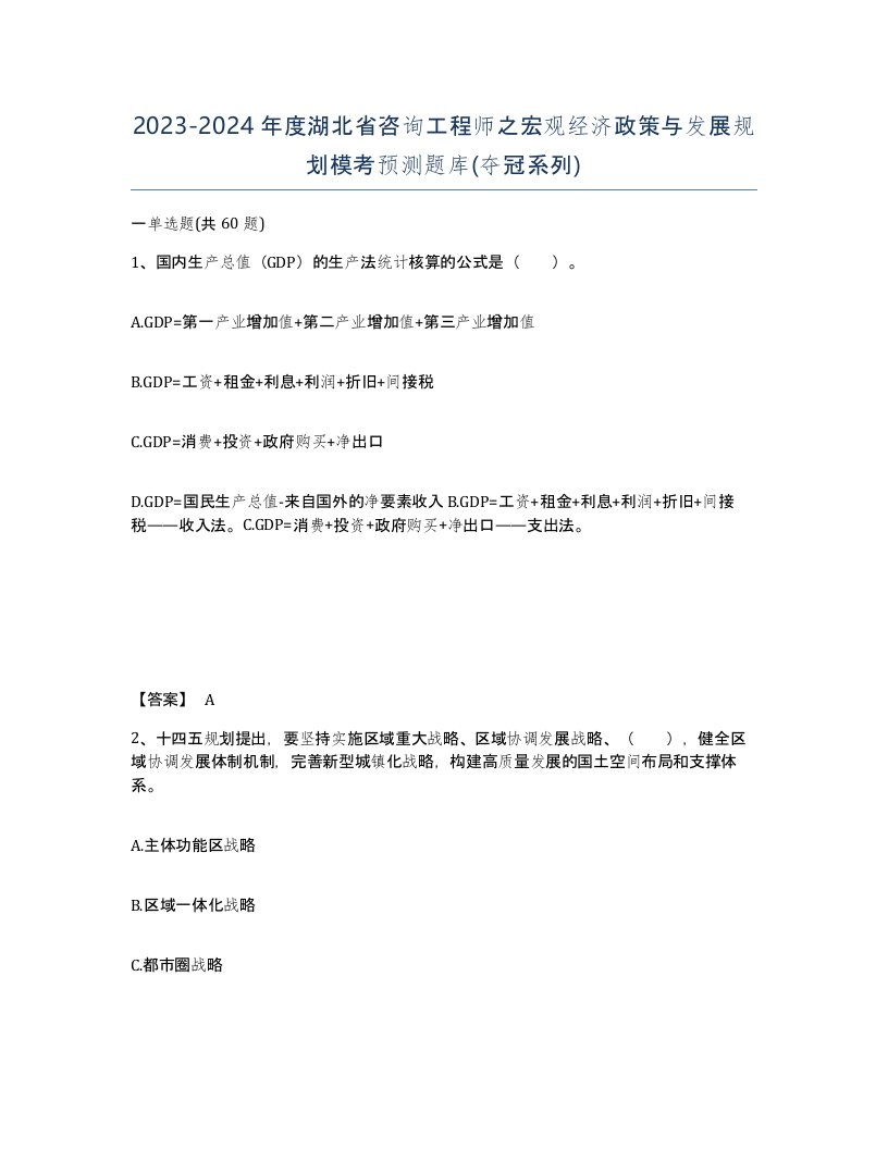 2023-2024年度湖北省咨询工程师之宏观经济政策与发展规划模考预测题库夺冠系列