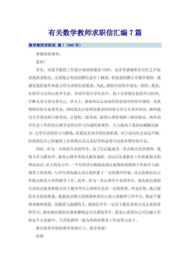 有关数学教师求职信汇编7篇