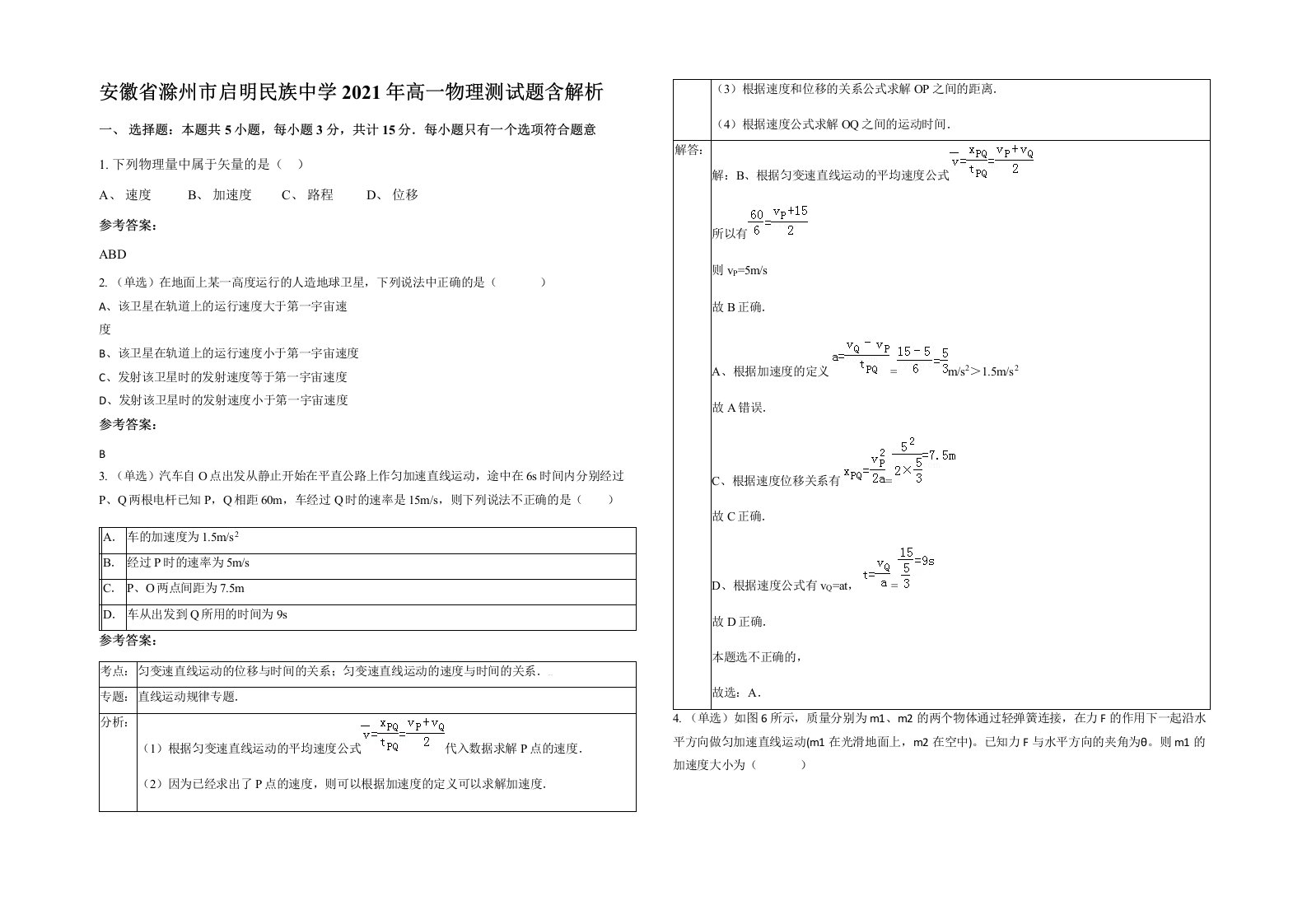 安徽省滁州市启明民族中学2021年高一物理测试题含解析