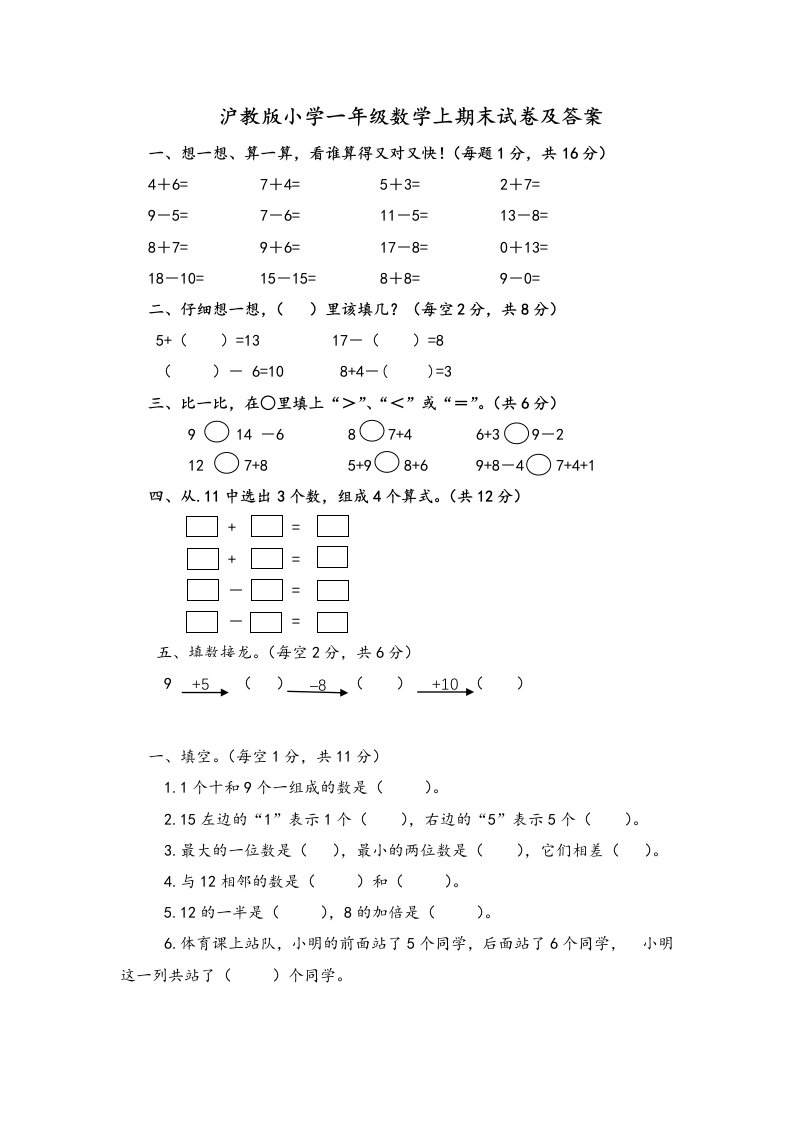 沪教版小学一年级数学上期末试卷与答案