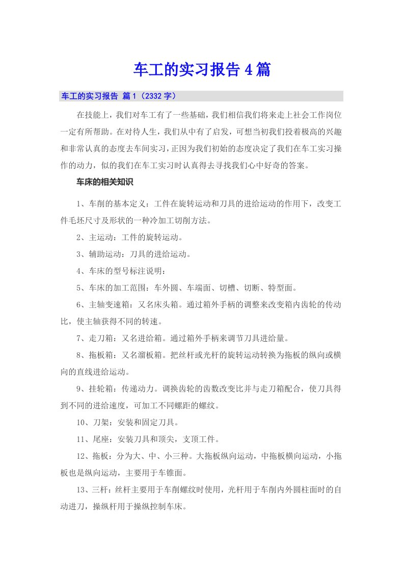 车工的实习报告4篇