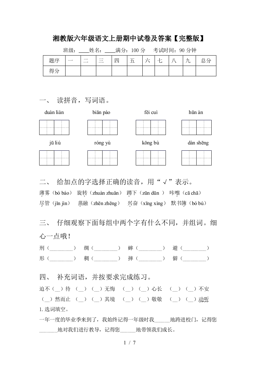 湘教版六年级语文上册期中试卷及答案【完整版】