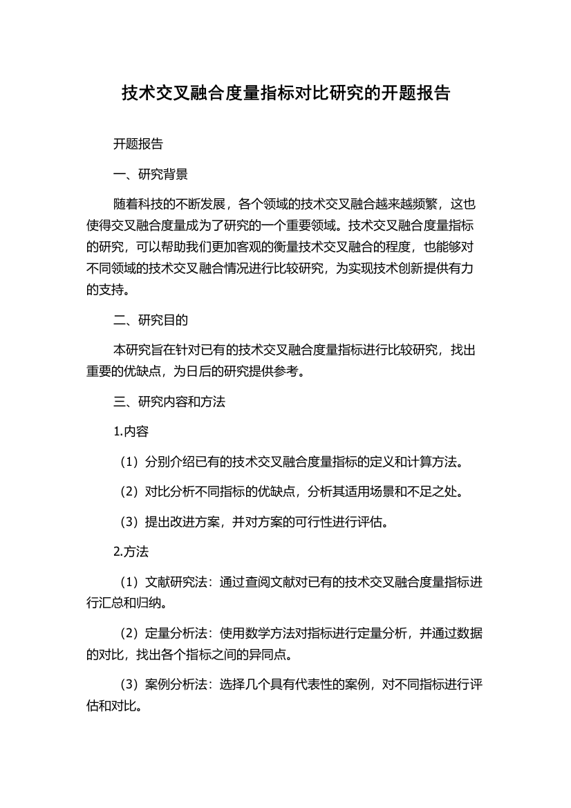 技术交叉融合度量指标对比研究的开题报告