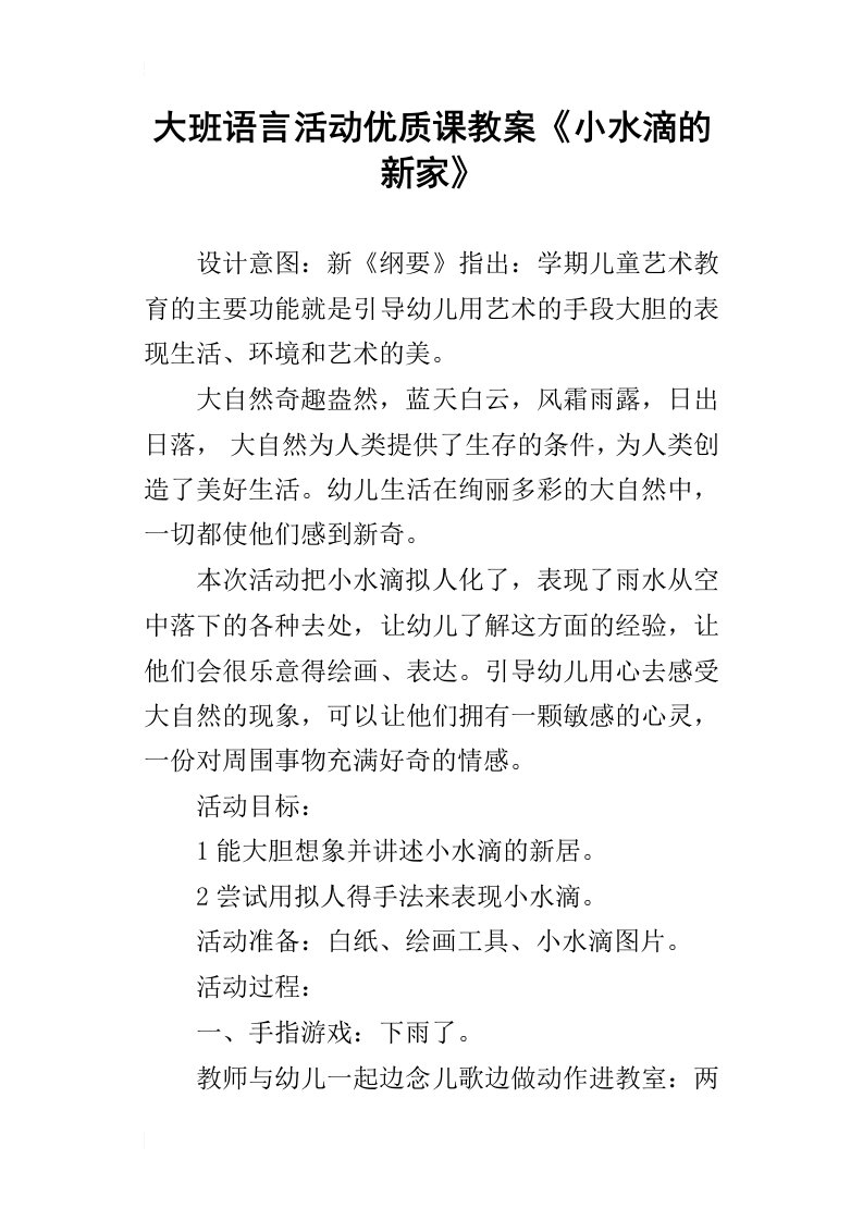 大班语言活动优质课教案小水滴的新家