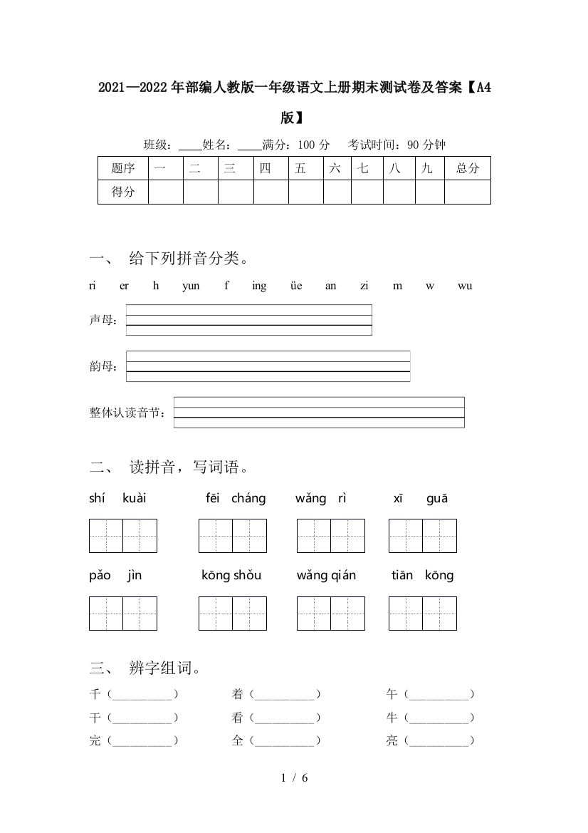 2021—2022年部编人教版一年级语文上册期末测试卷及答案【A4版】