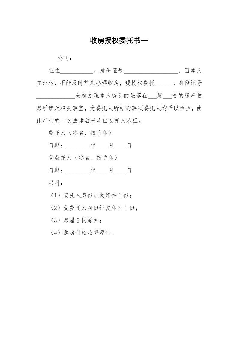 收房授权委托书一