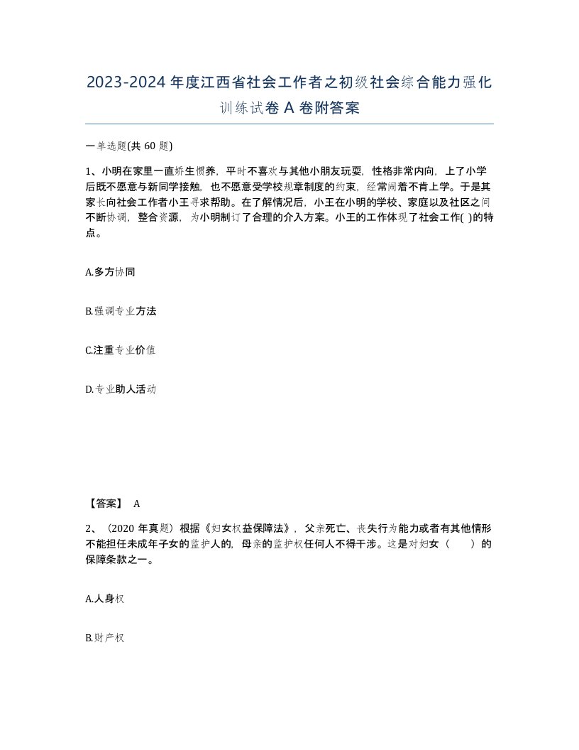 2023-2024年度江西省社会工作者之初级社会综合能力强化训练试卷A卷附答案