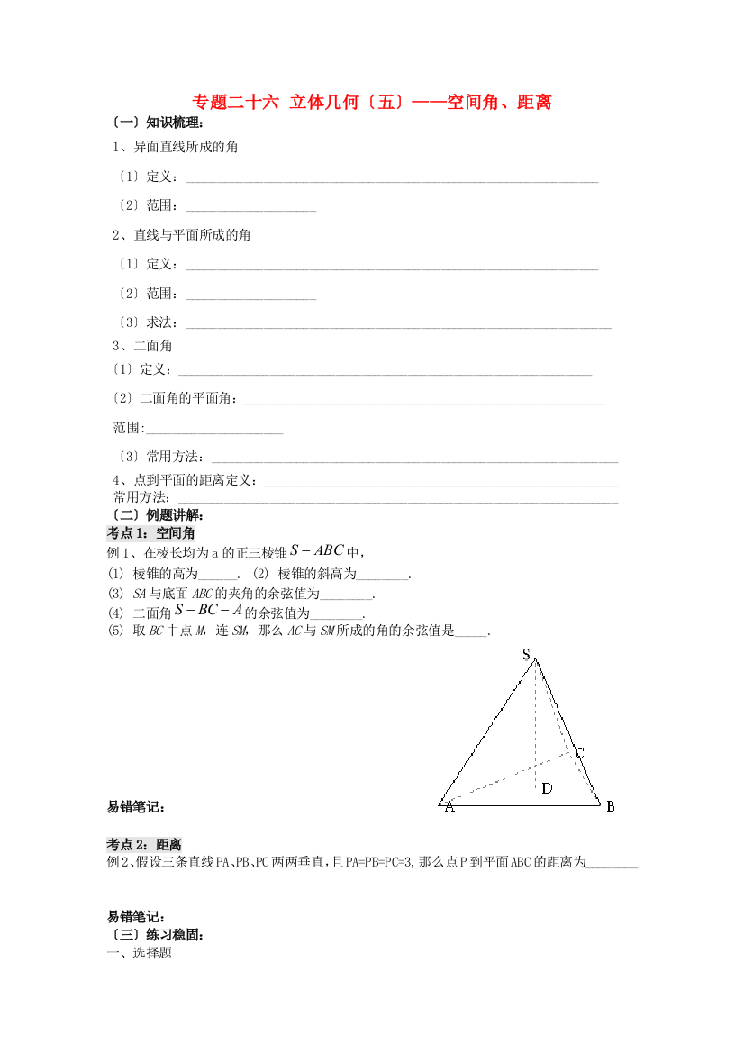 专题二十六立体几何（五）空间角、距离