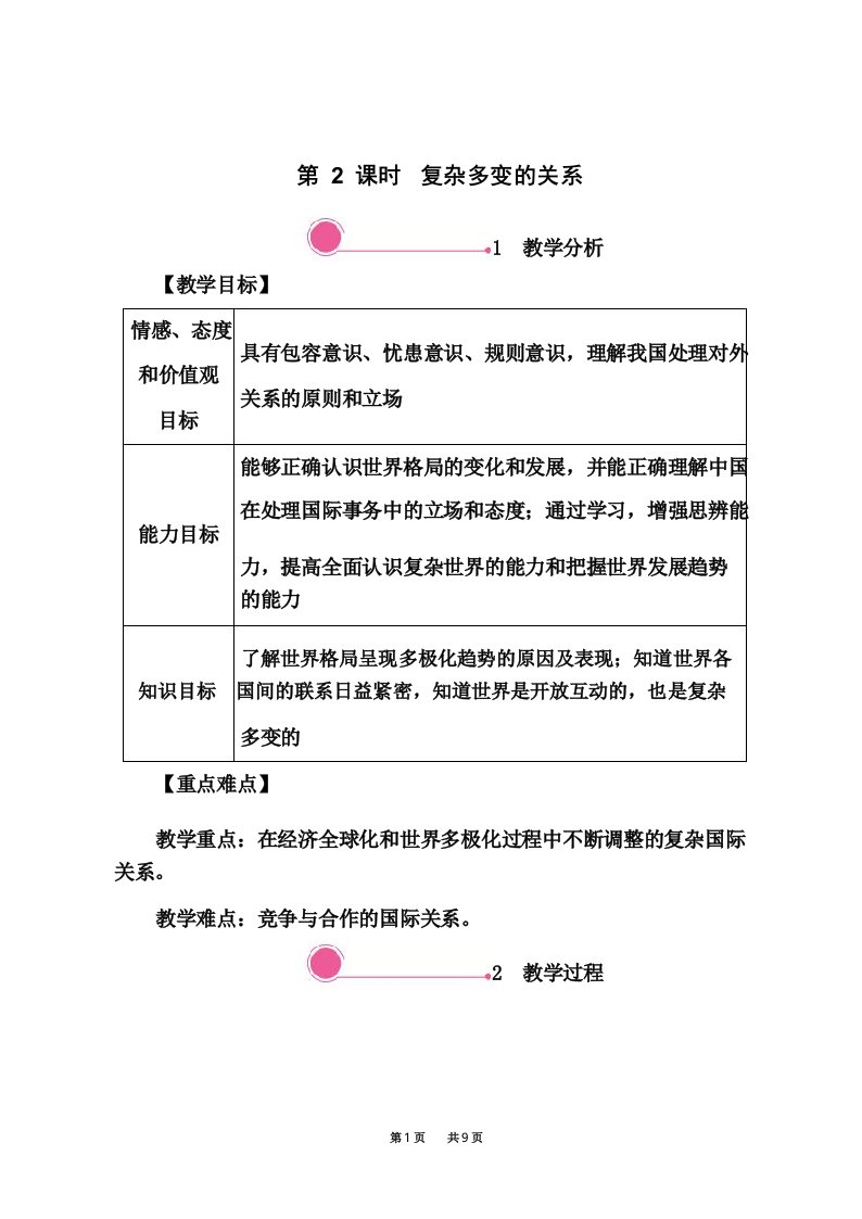 人教部编版九年级道德与法治下册教案