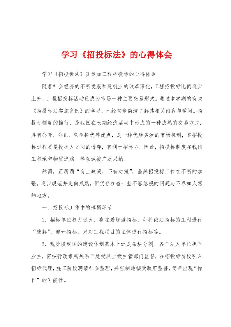 学习《招投标法》的心得体会