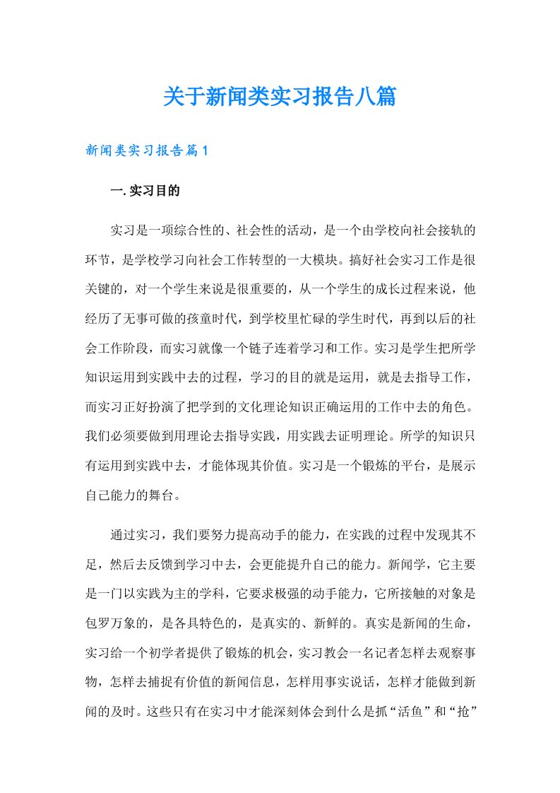 关于新闻类实习报告八篇