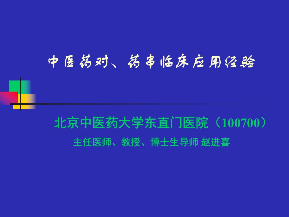 中医药对、药串临床应用经验