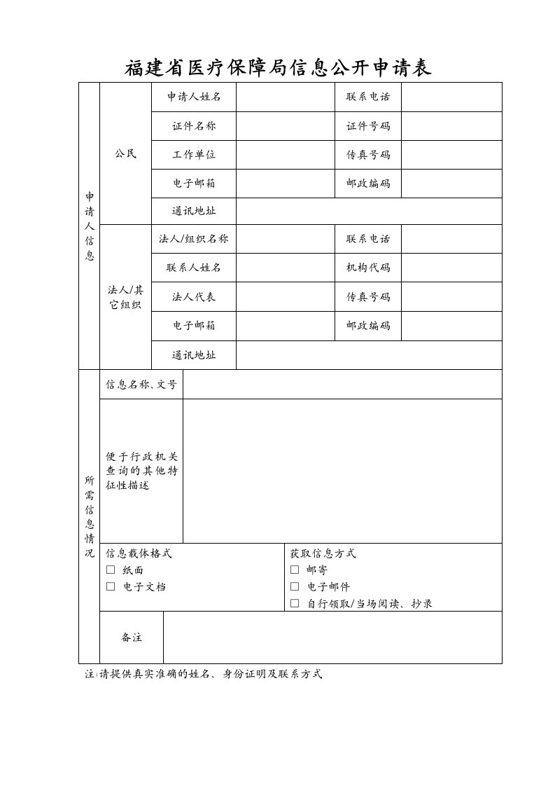 福建省医疗保障局信息公开申请表