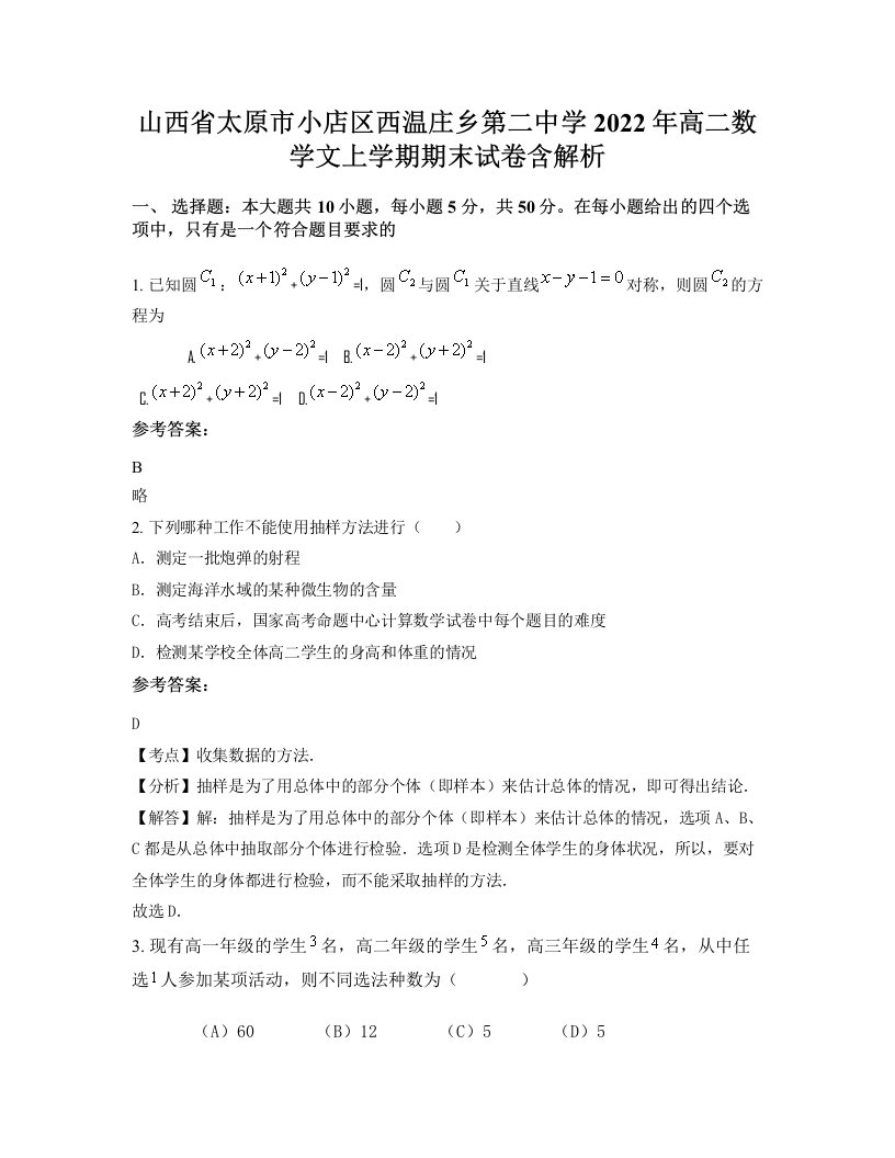 山西省太原市小店区西温庄乡第二中学2022年高二数学文上学期期末试卷含解析