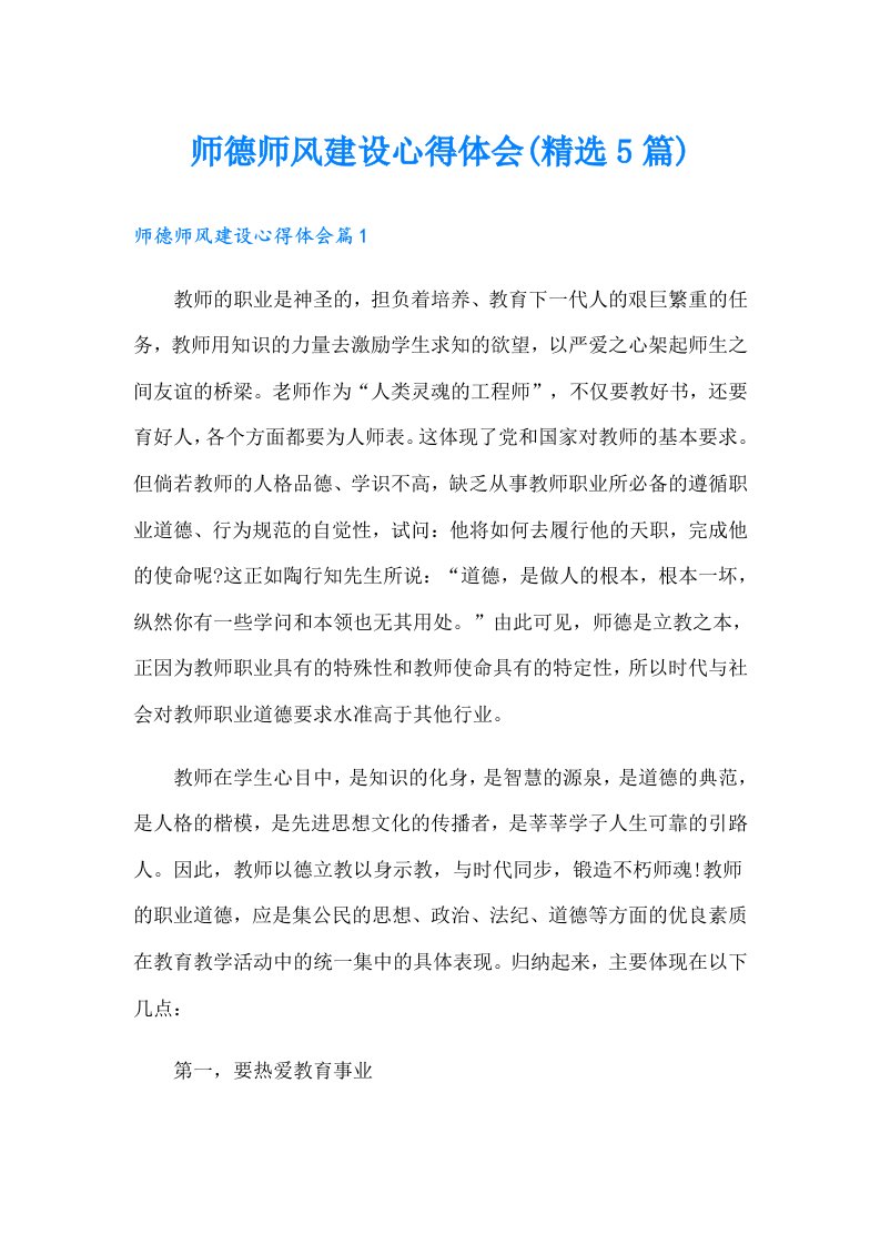 师德师风建设心得体会(精选5篇)