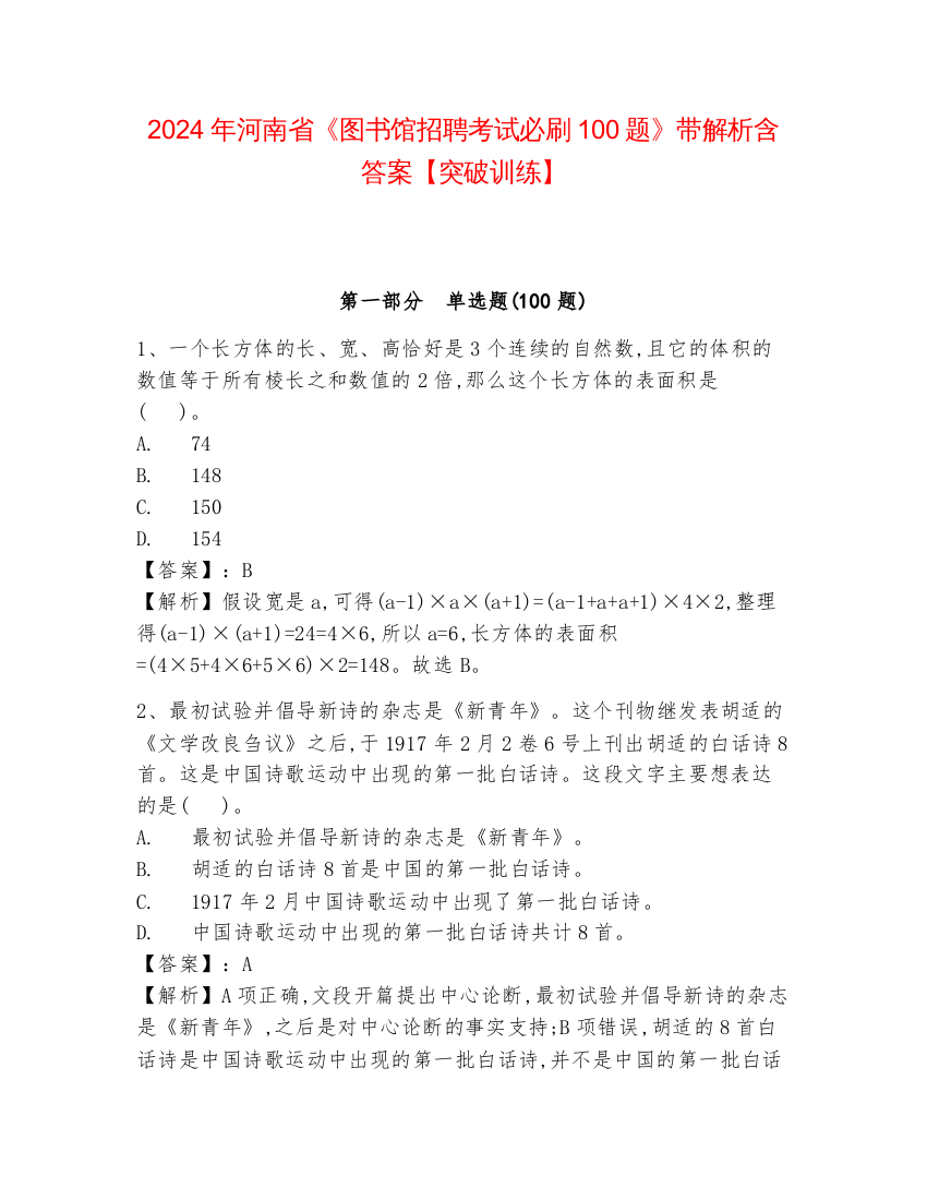 2024年河南省《图书馆招聘考试必刷100题》带解析含答案【突破训练】