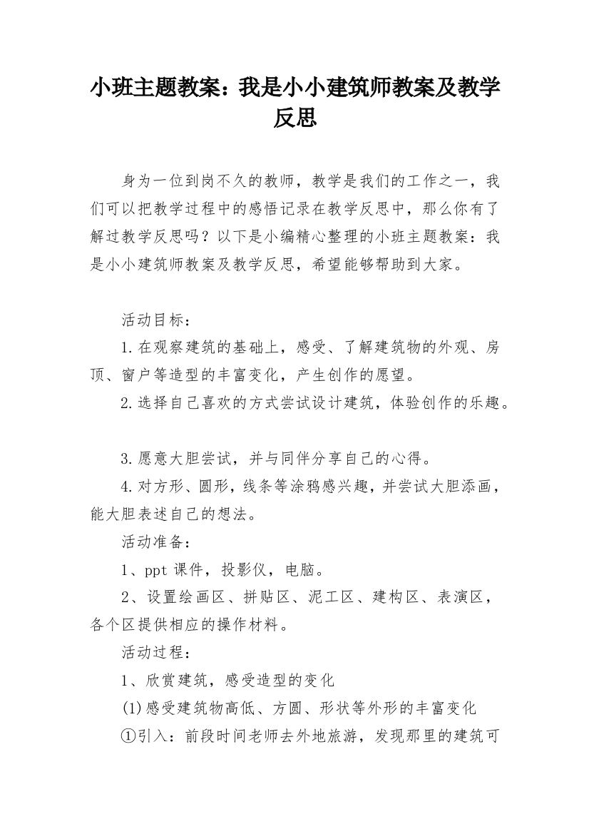 小班主题教案：我是小小建筑师教案及教学反思