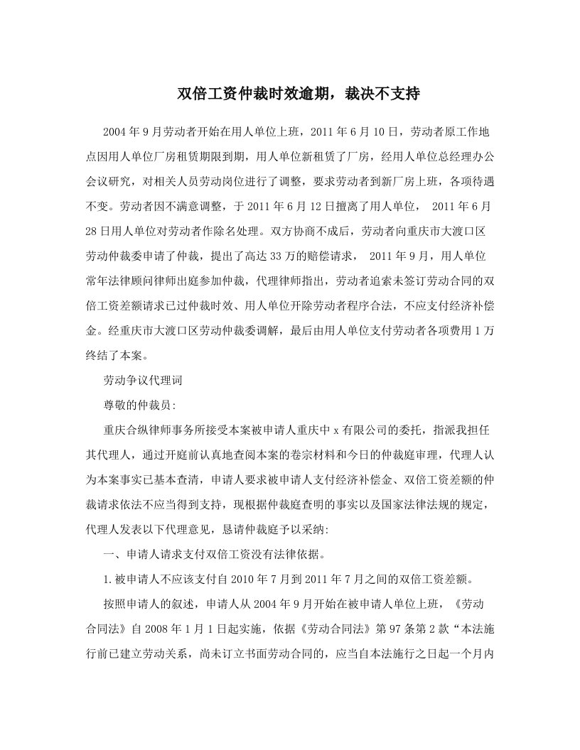 双倍工资仲裁时效逾期，裁决不支持