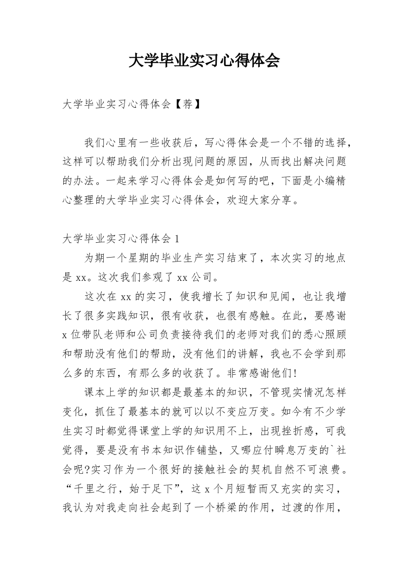 大学毕业实习心得体会_12