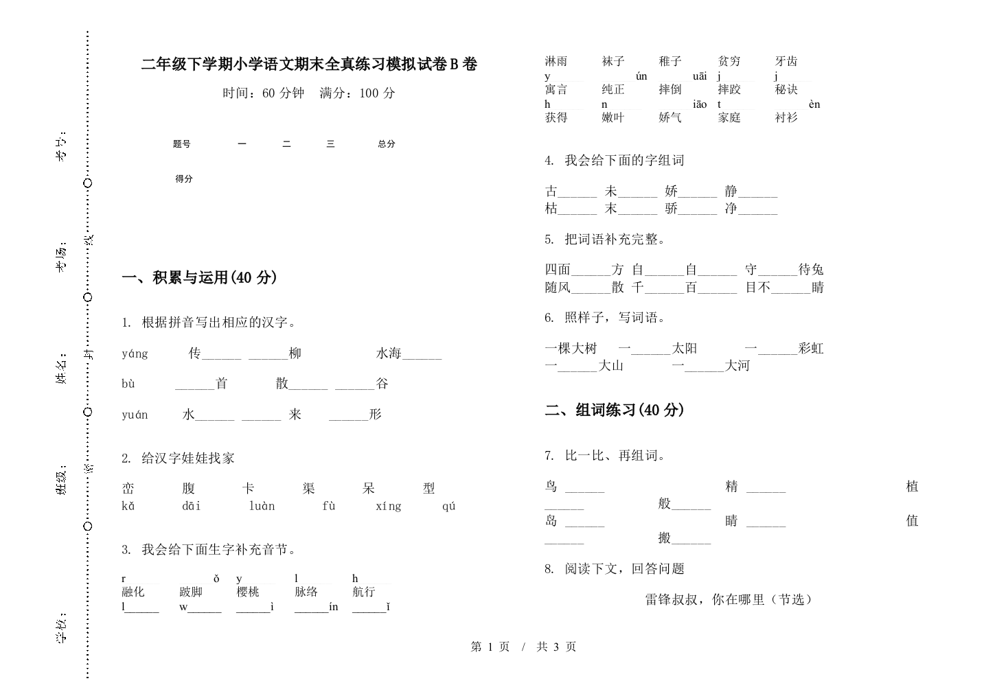 二年级下学期小学语文期末全真练习模拟试卷B卷