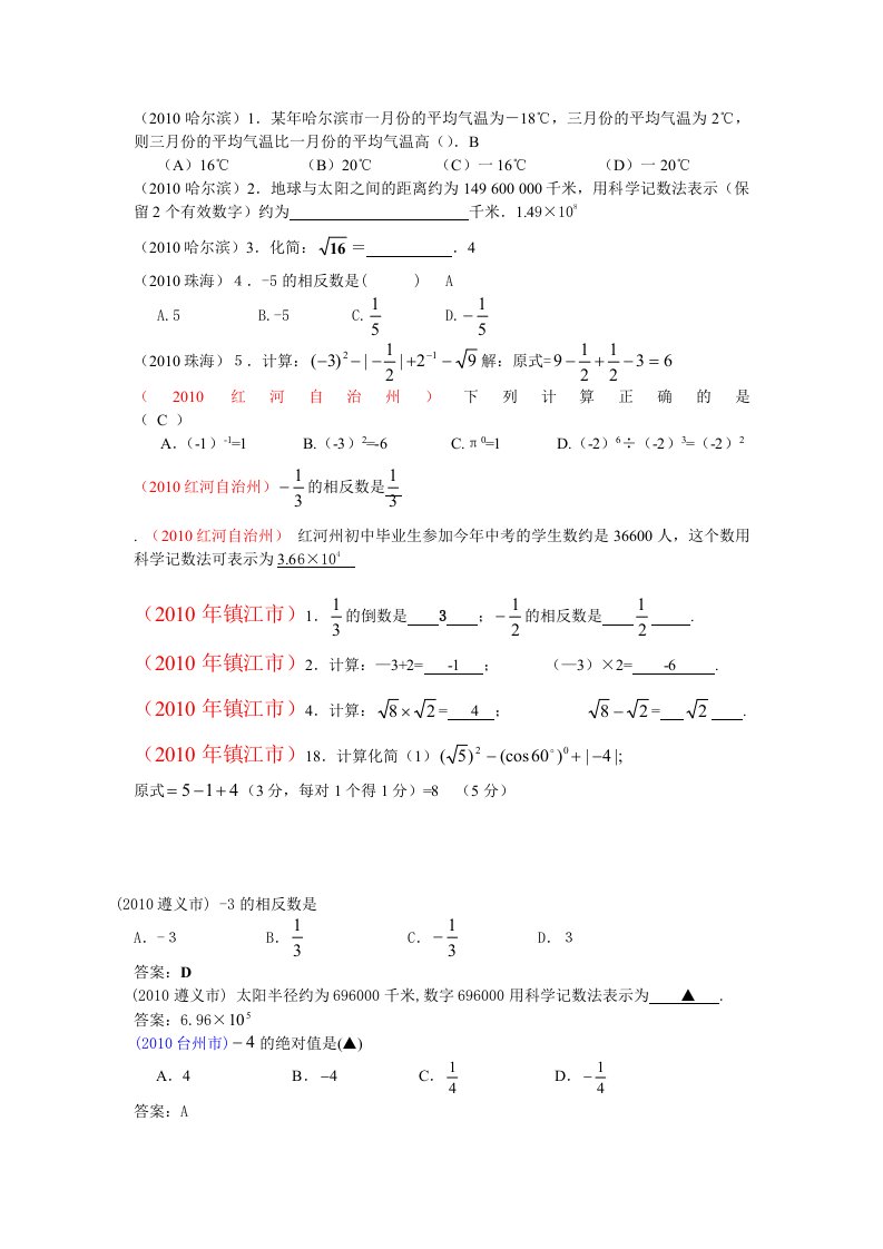 2010年部分省市中考数学试题分类汇编（共28专题）1.实数（有理数，无理数，数轴，相反数绝对值科学记数法等））