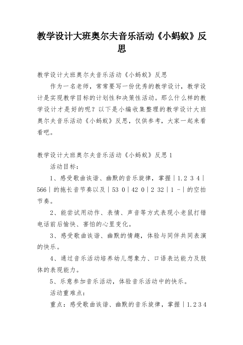 教学设计大班奥尔夫音乐活动《小蚂蚁》反思